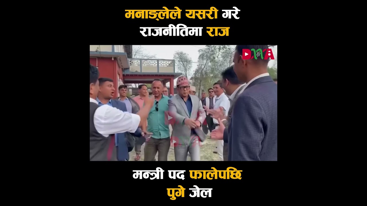 मनाङ्लेले यसरी गरे राजनीतिमा राज, मन्त्री पद फालेपछि पुगे जेल  #dnamedia #dnatv #dnakhabar