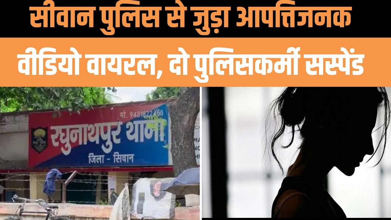 सीवान पुलिस से जुड़ा आपत्तिजनक वीडियो वायरल | सोशल मीडिया पर मचा हड़कंप, जांच शुरू