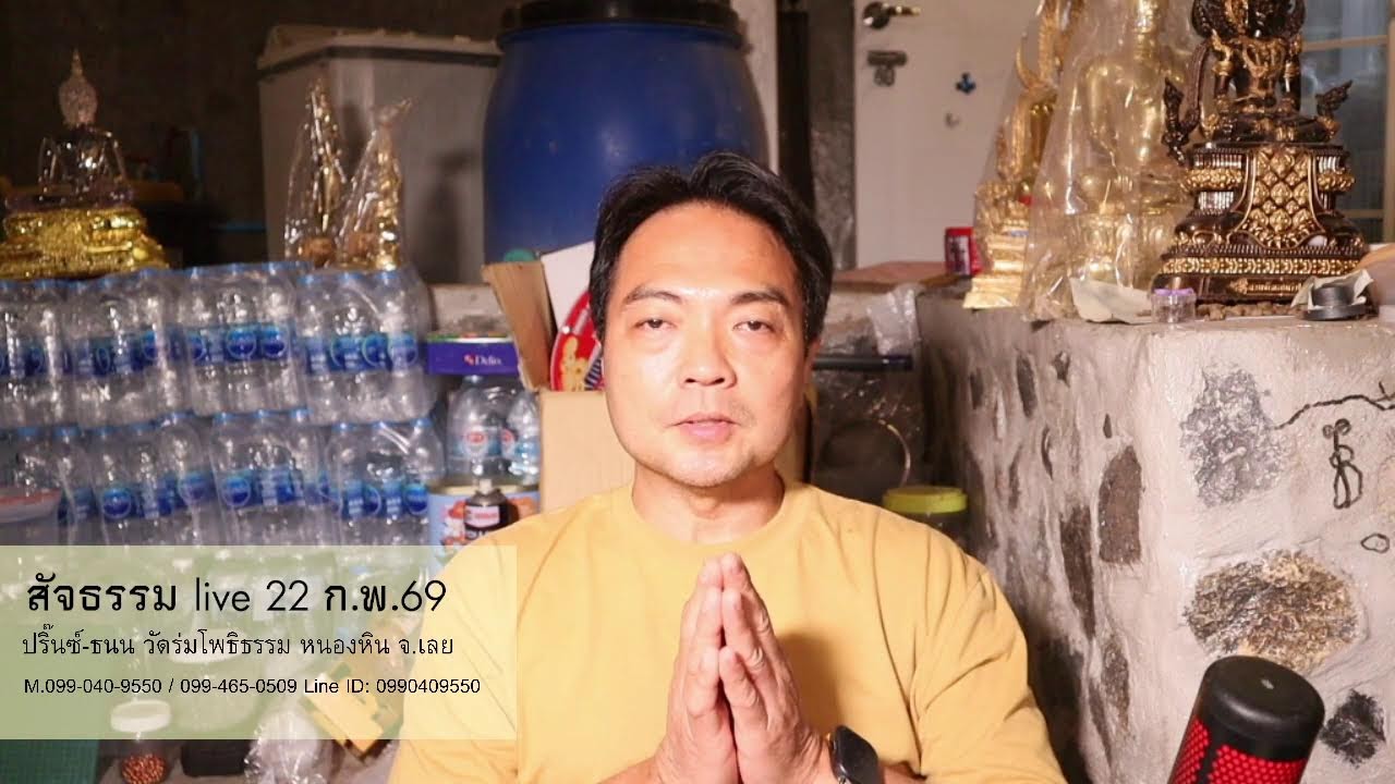 สัจธรรม live 22 ก.พ.69 ปริ๊นซ์-ธนน วัดร่มโพธิธรรม หนองหิน จ.เลย