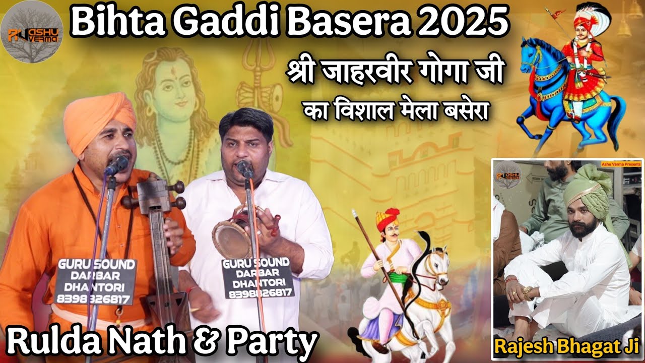 Bihta Gaddi Basera 2025 ( श्री जाहरवीर गोगा जी का सालाना बसेरा 2025 ) राजेश भगत जी Rulda Nath Party 