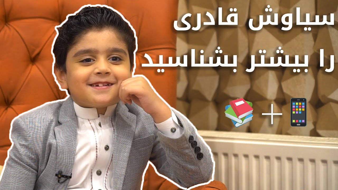 سیاوش قادری را بیشتر بشناسید
