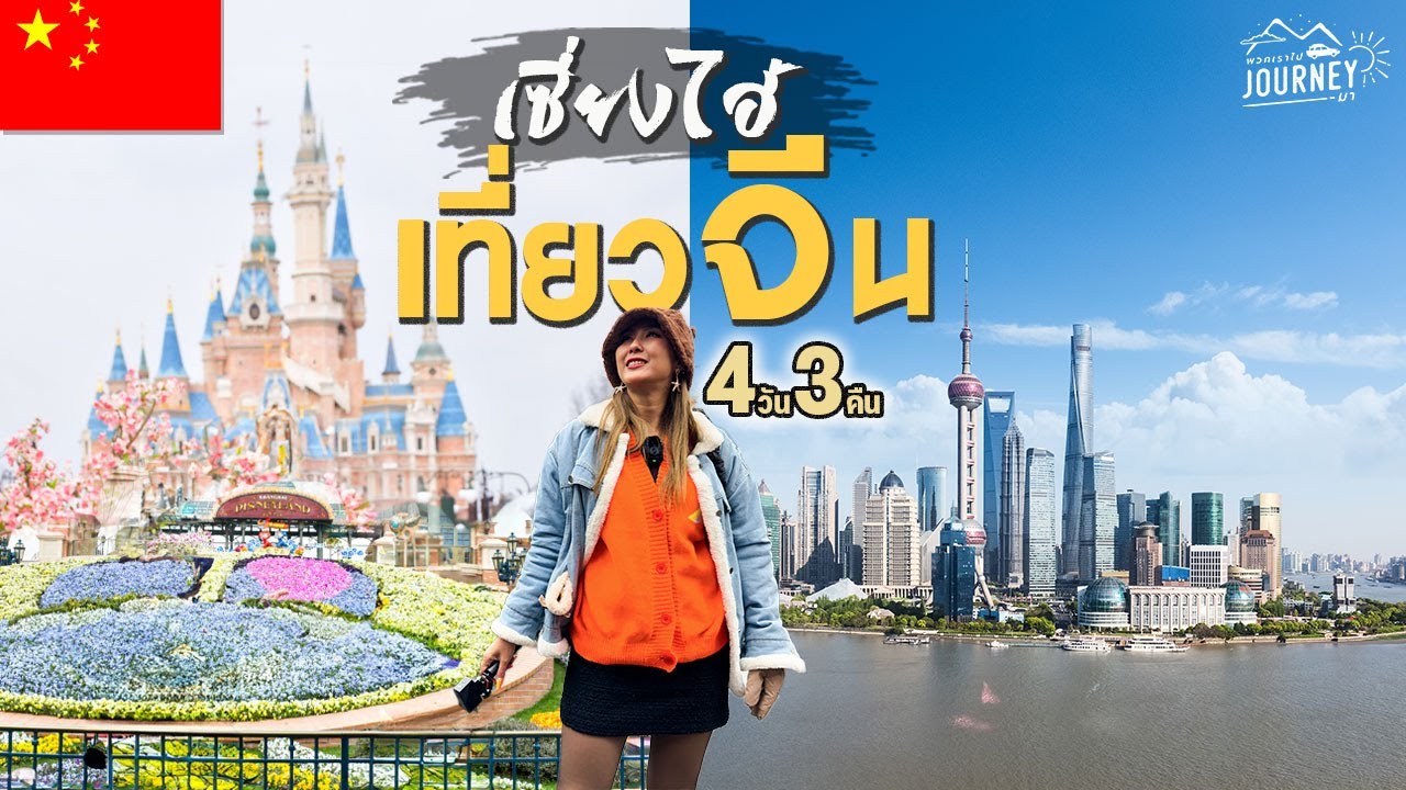 เที่ยวจีน  เซี่ยงไฮ้ มหานครอันดับ3ของโลก 4วัน3คืน