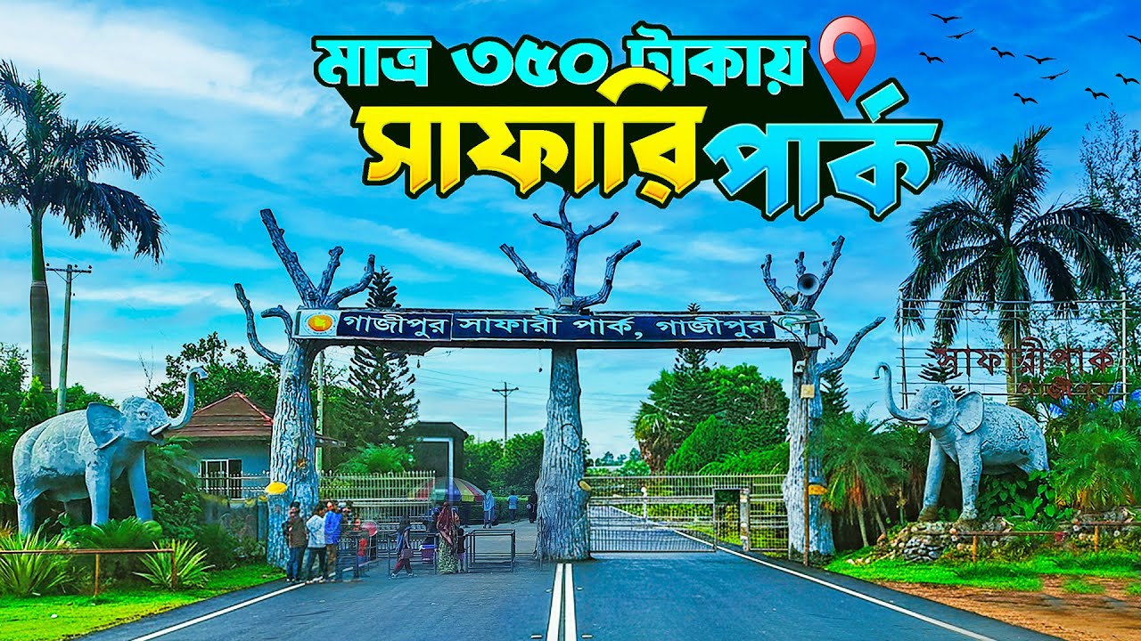 এশিয়ার সর্ববৃহৎ গাজীপুর সাফারি পার্ক || The Largest Safari Park in Asia