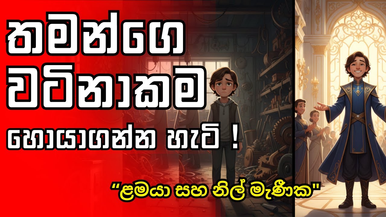 Know Your Worth | ඔයාගෙ වටිනාකම හොයාගන්න විදිය | powerful life lesson