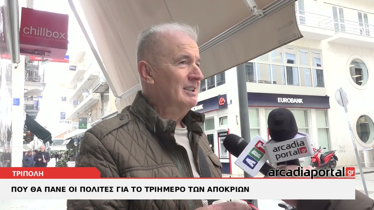 ArcadiaPortal.gr Πού θα πάνε οι πολίτες της Τρίπολης το τριήμερο των Απορκιών