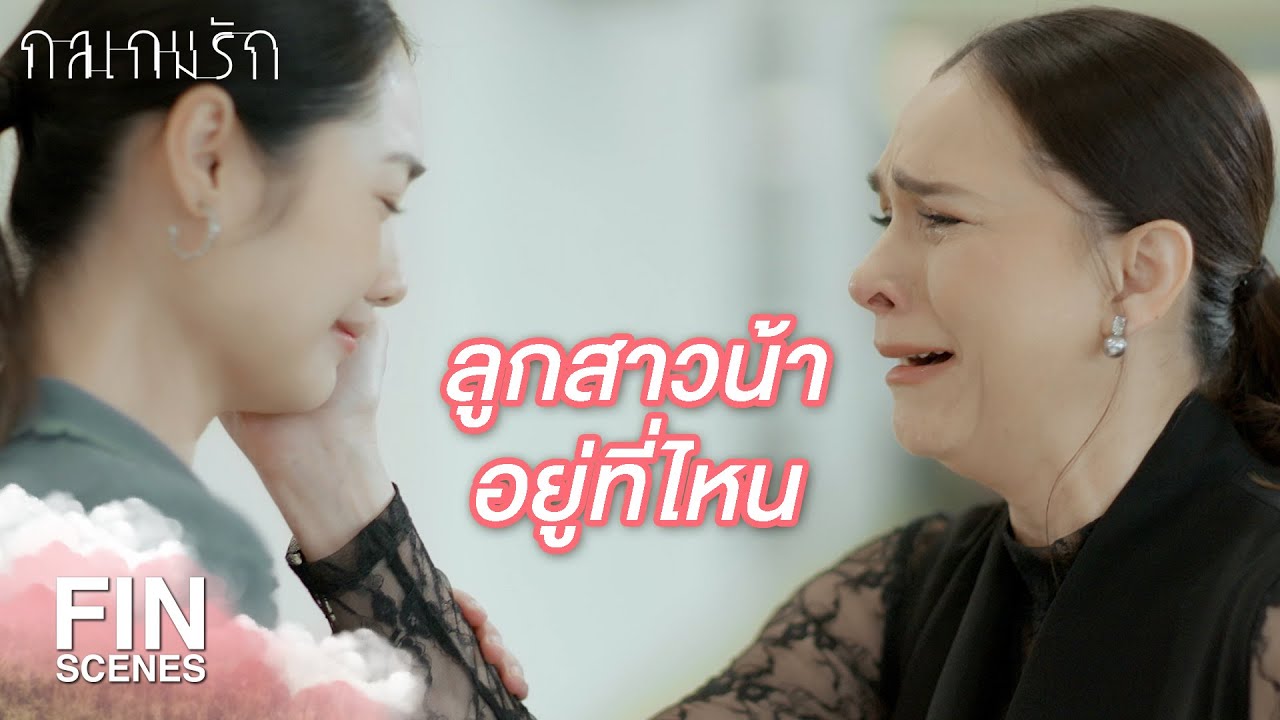 FIN | อันดามีสร้อยกับรอยแผลเป็นยืนยันว่าเป็นลูกคุณน้า | กลเกมรัก EP.16 | Ch3Thailand