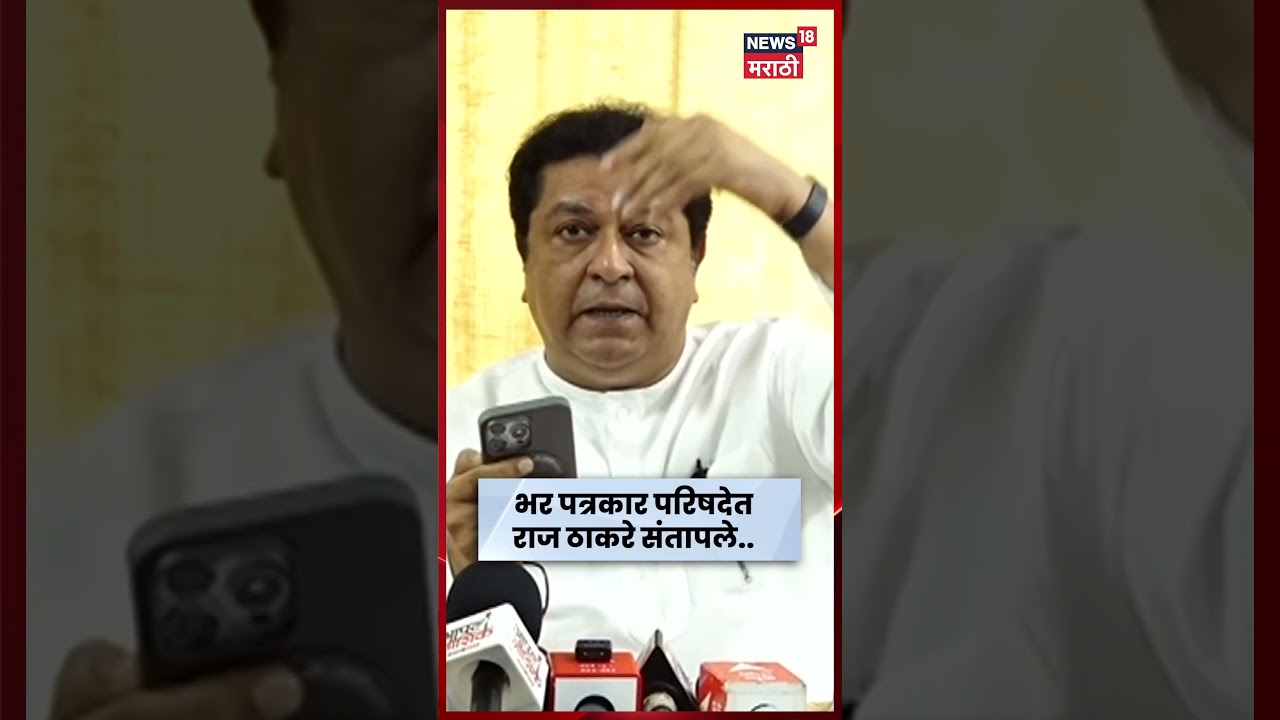 Raj Thackeray Viral Video | पत्रकार परिषदेत गोंधळ! राज ठाकरेंनी थेट बाहेर बसायला सांगितलं | N18S