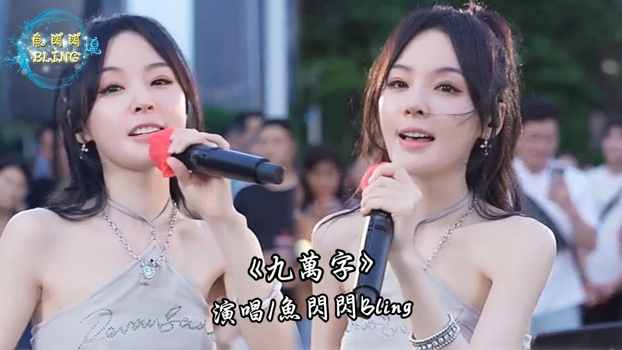 《九万字》鱼闪闪BLING【路演 ver.】 || 『 我也算万种风情 实非良人 谁能有幸 错付终身』 