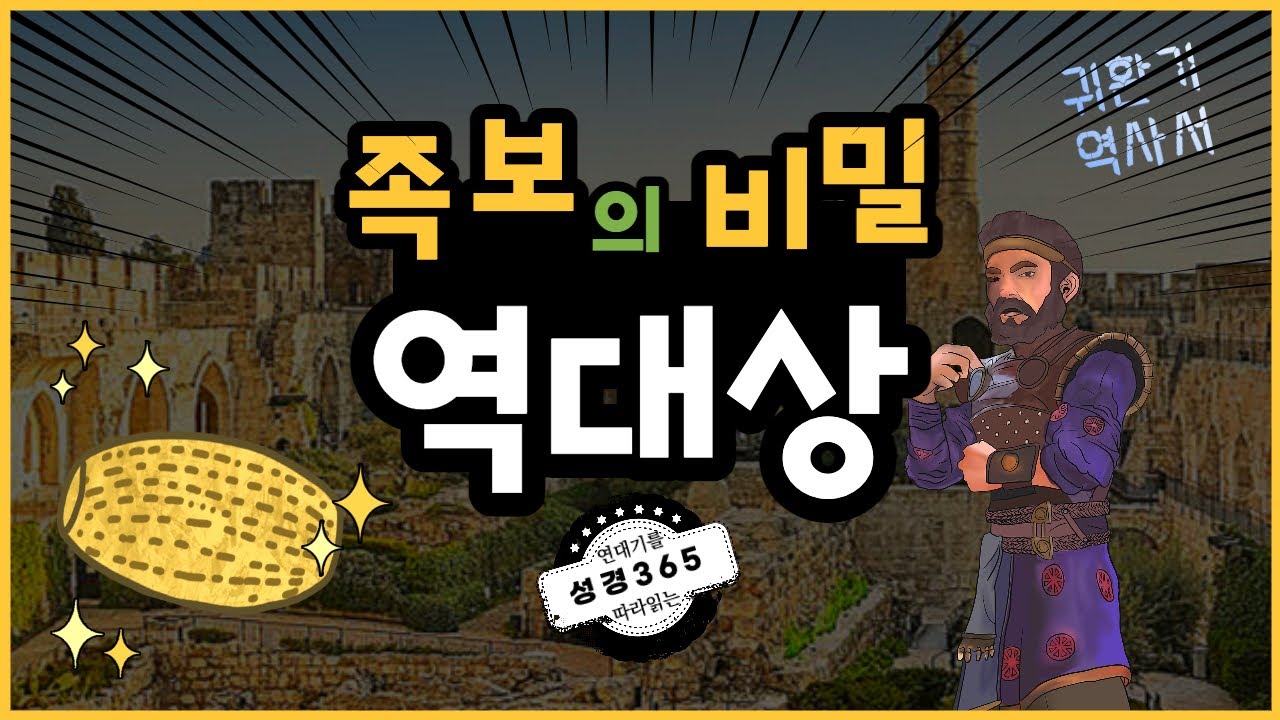 역대상Chronicles1 (귀환기 역사서1) _