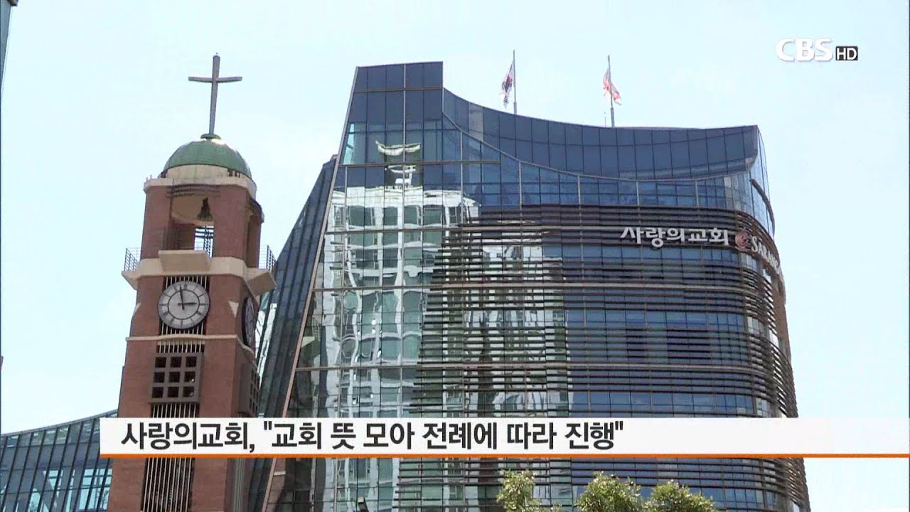 [CBS 뉴스] 사랑의교회, 오정현 목사에 사택 아파트 증여 왜?..&ldquo;전례에 따라 진행&rdquo;