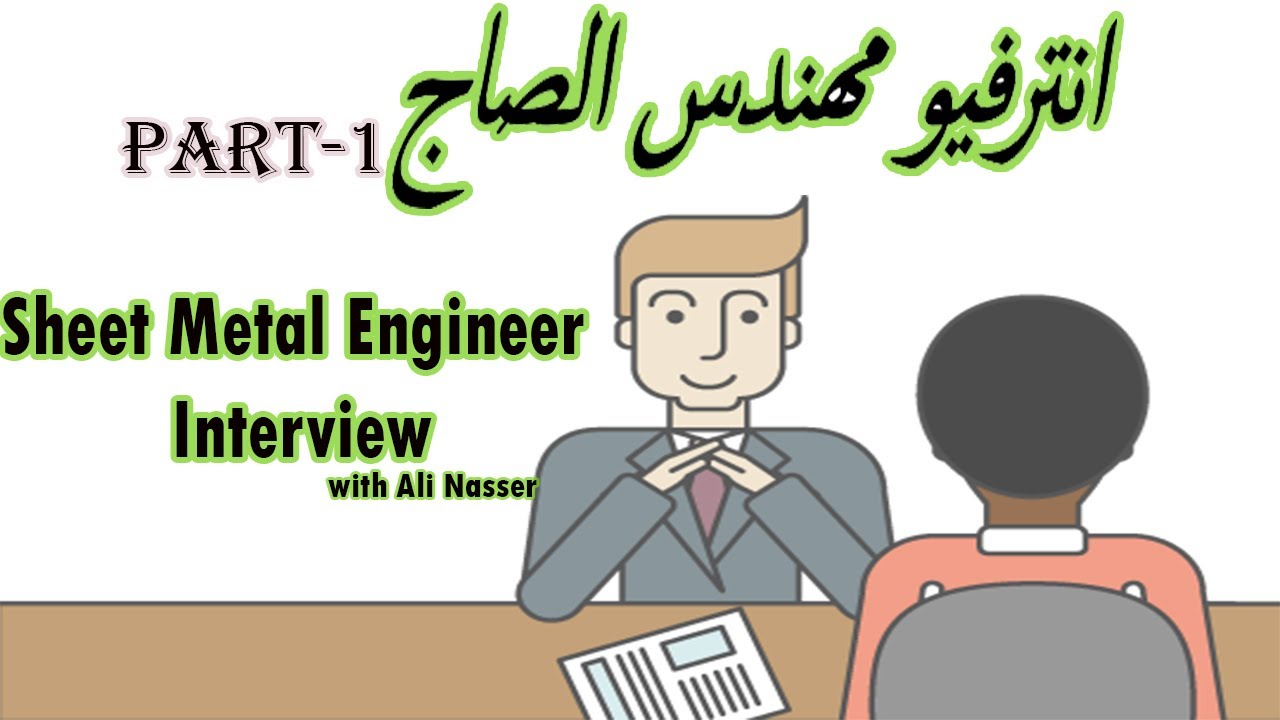 انترفيو مهندس الصاج│Part-1│