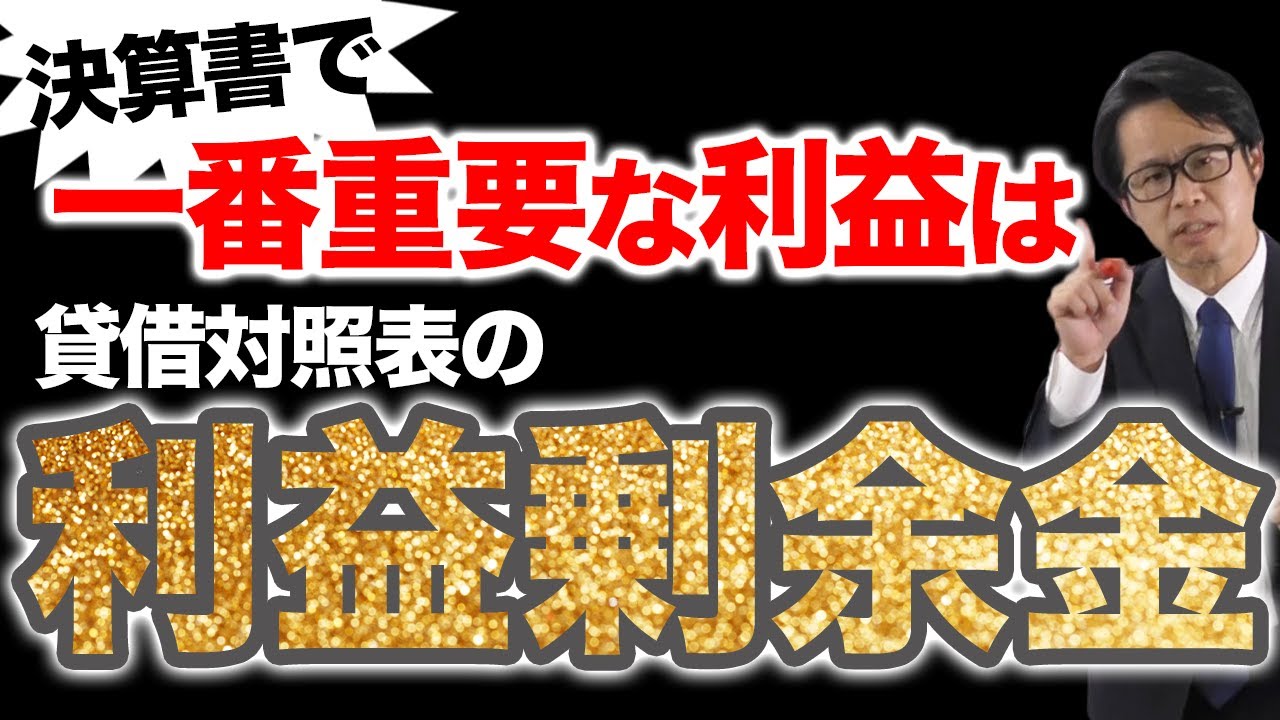 決算書で一番重要な「利益」は貸借対照表の「利益剰余金」