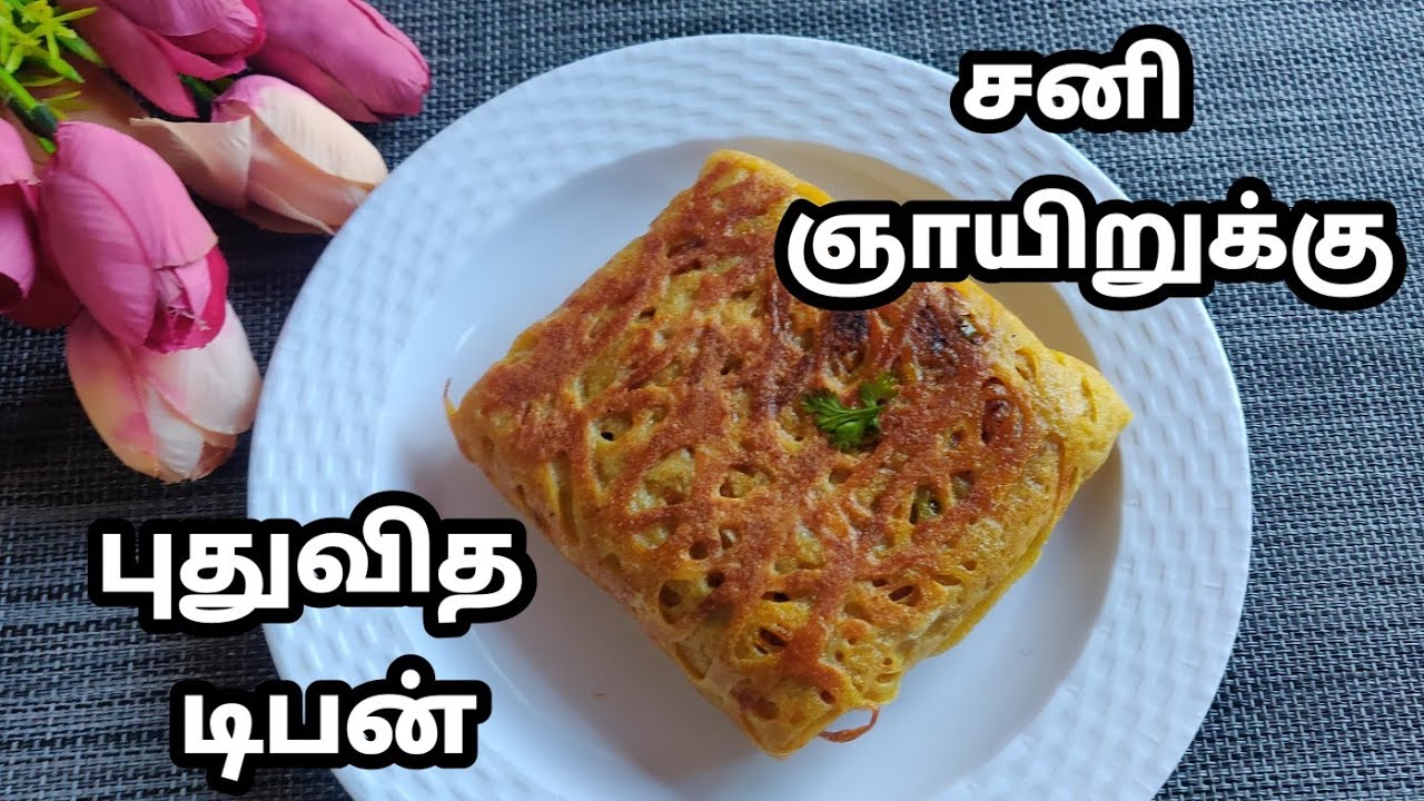இதுவரை சுவைக்காத புதுவித டிபன் | லீவ் நாட்களில் செய்து கொடுத்து அசத்துங்க