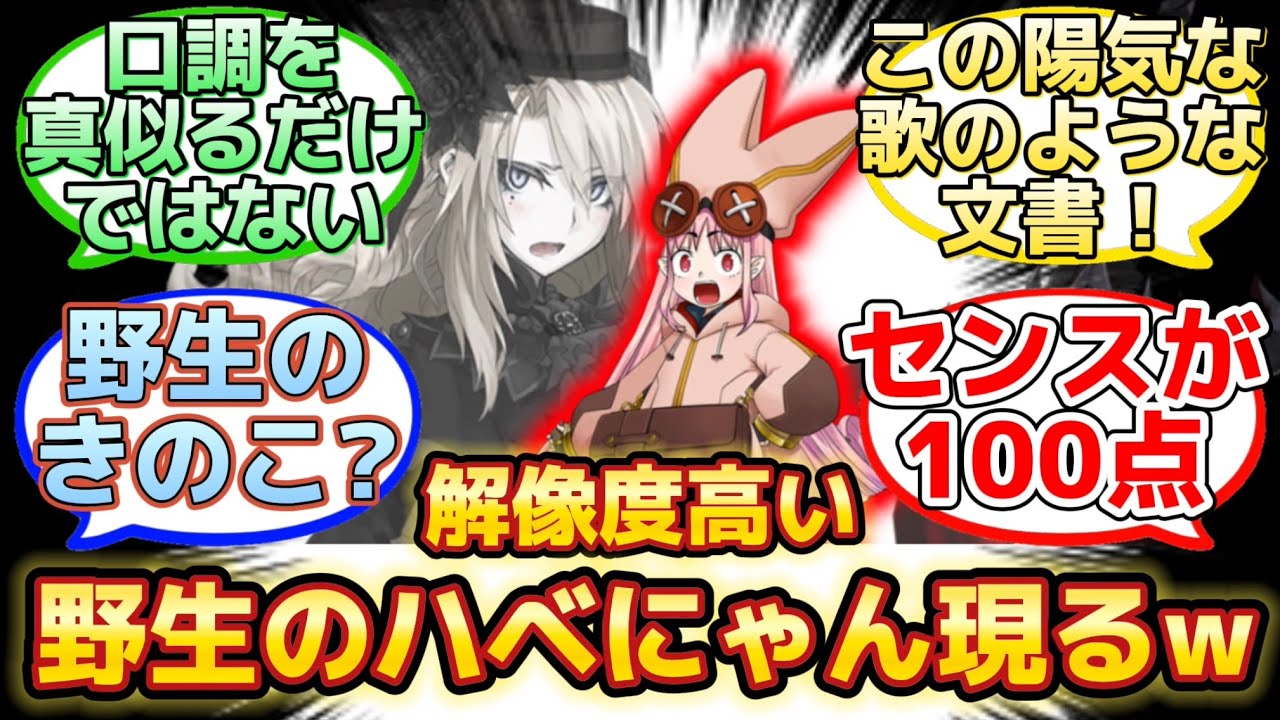 【本人かと疑うほど完璧なハベにゃんのエミュw】に反応するマスター達の名(迷)言まとめ【FGO】