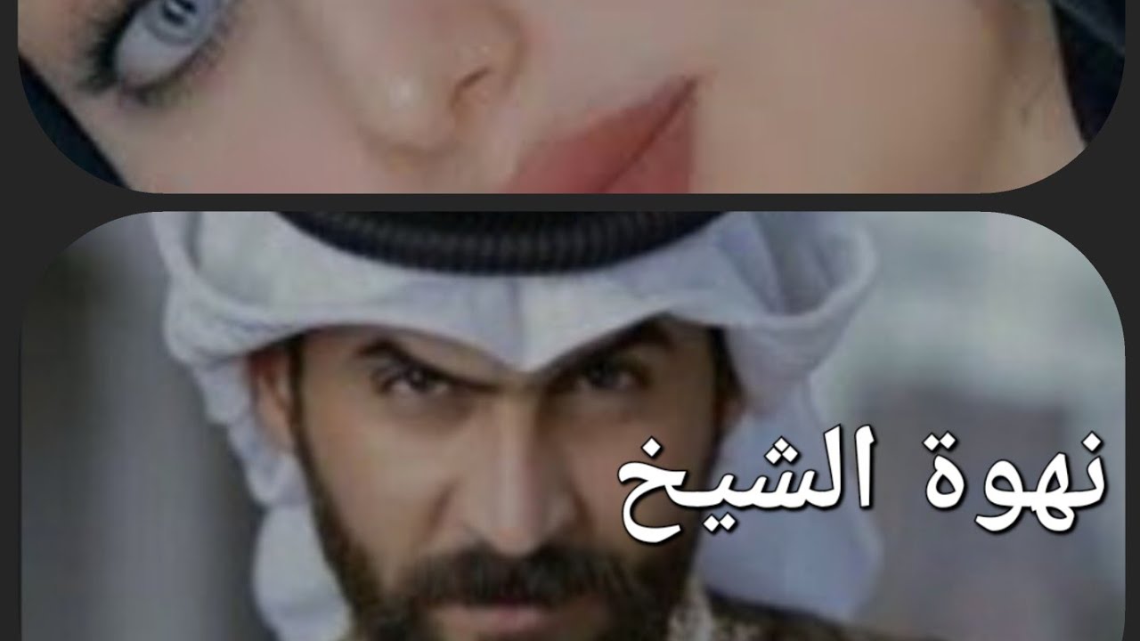 رواية نهوة الشيخ البارت(6)#بصوتي #قصص