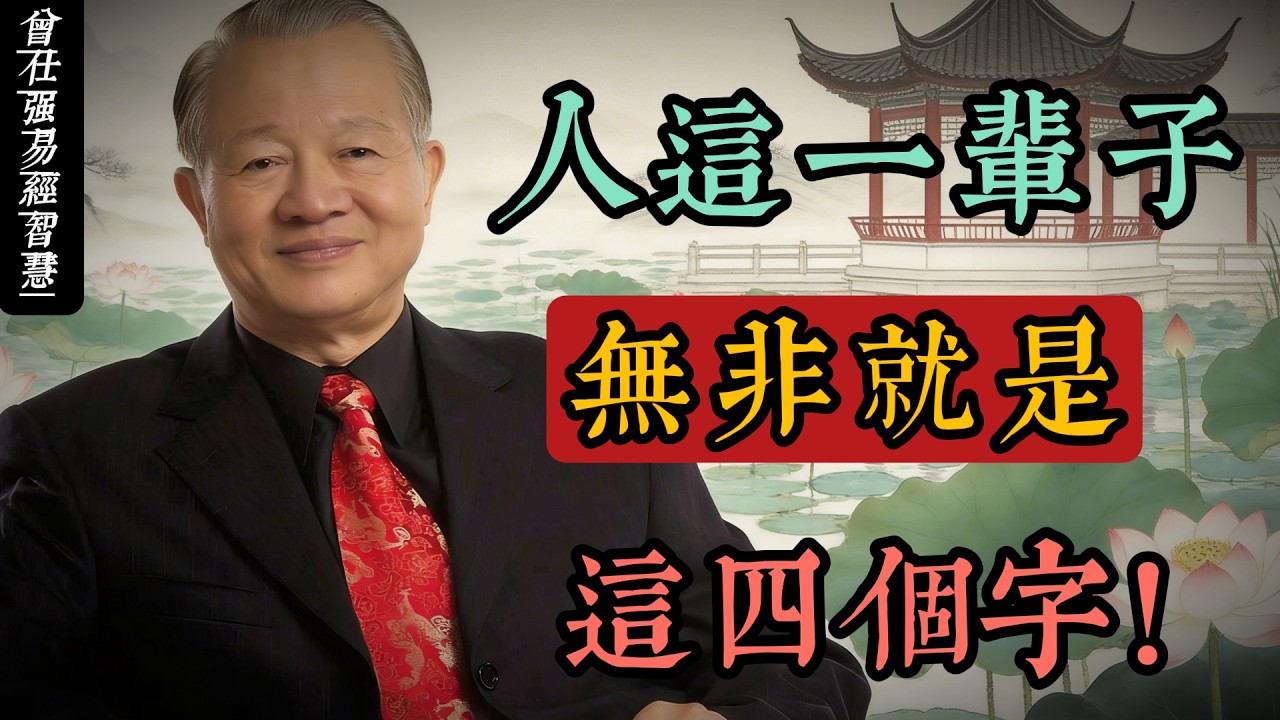 曾仕強：人，一輩子，四個字！#人生智慧 #命理 #哲學 #曾仕強 #易經 #正能量