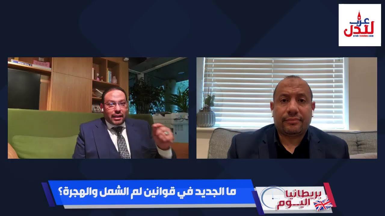 بريطانيا اليوم: ما الجديد في قوانين لم الشمل والهجرة؟