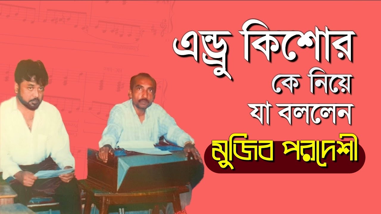 এন্ড্রু কিশোরকে নিয়ে যা বললেন মুজিব পরদেশী | Andru Kishore | Mujib Pardeshi | @nishithsurjo