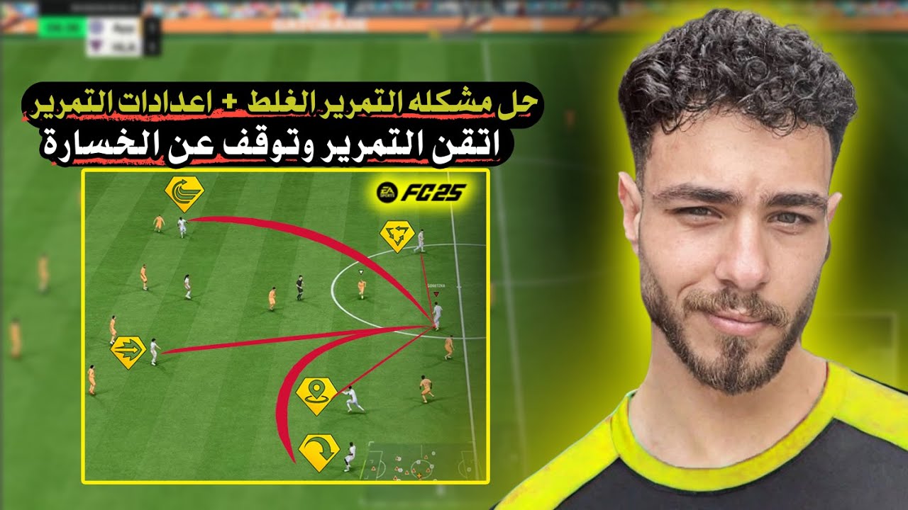 تخسر بسبب التمرير؟ - إزاي تبطل تعمل تمريرات غلط في FC 25 !