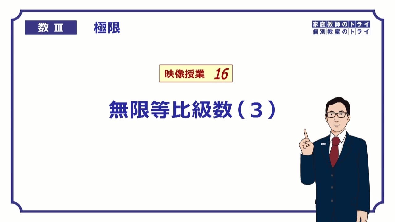 【高校　数学Ⅲ】　極限１６　無限等比級数３　（１６分）