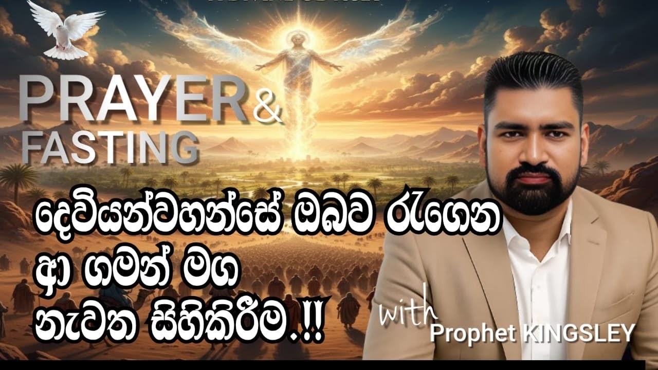 දෙවියන්වහන්සේ ඔබව රැගෙන ආ ගමන් මග නැවත සිහිකිරීම.!! 05.01.2026