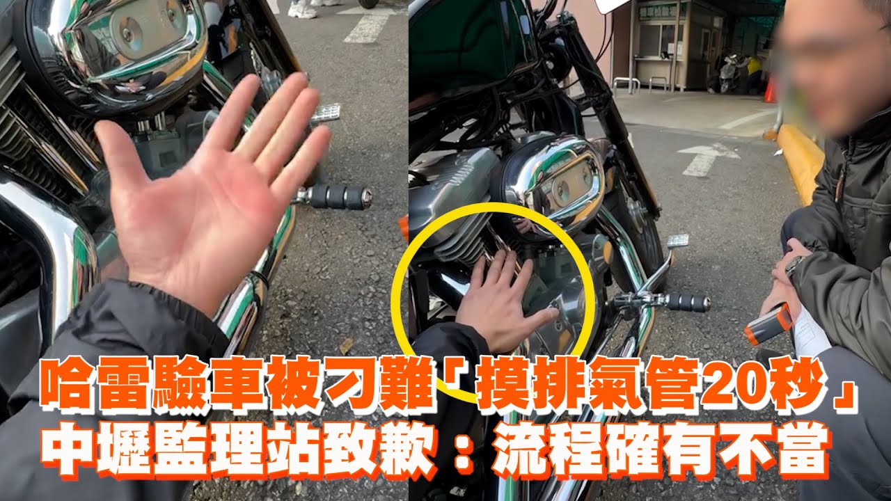 哈雷驗車被刁難「摸排氣管20秒」　中壢監理站致歉：流程確有不當
