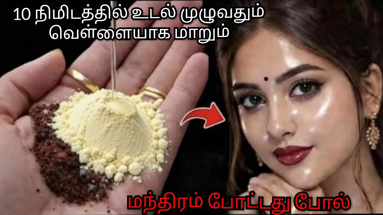 👑மந்திரம் போட்டது போல் மாறணுமா ❤️❤️‍🔥....10 நிமிடத்தில் உடல் முழுவதும் வெள்ளையாக மாறும் ♥️