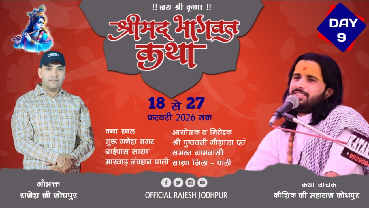 Live 🔴 DAY-9 श्रीमद् भागवत कथा !! कथा वाचक कौशिक जी महाराज !! सारण (मारवाड़ जंक्शन) पाली