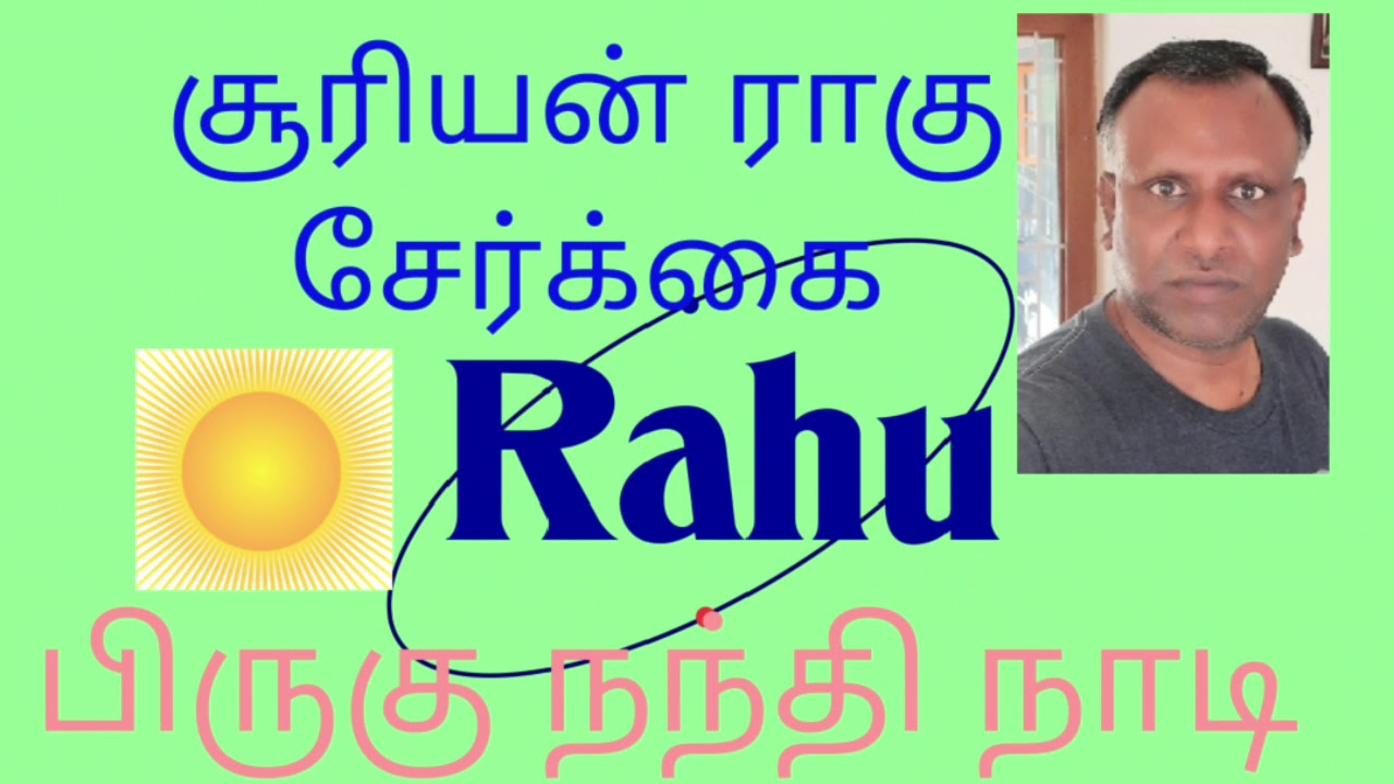 சூரியன் ராகு சேர்க்கை பலன்|brughu Nandi Nadi|suriyan rahu serki palan|பிருகு நந்தி நாடி |Tamil astro