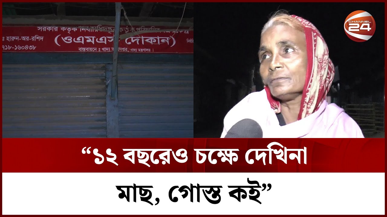 পাঁচ কেজি চালের জন্য দশ ঘণ্টা অপেক্ষা! || OMS rice sale || Sherpur || Channel 24
