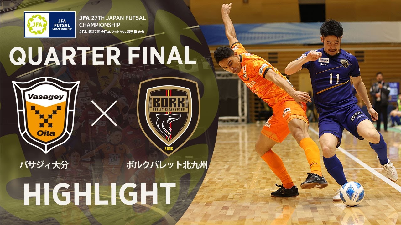 【ハイライト】バサジィ大分 vs ボルクバレット北九州｜JFA 第27回全日本フットサル選手権大会 準々決勝