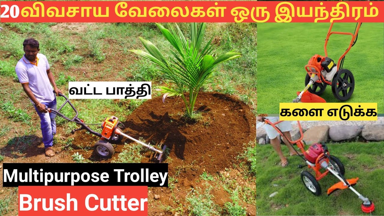 இனி தூக்கி சுமக்காமல் களை எடுக்கலாம் | Multipurpose Trolley brush cutter