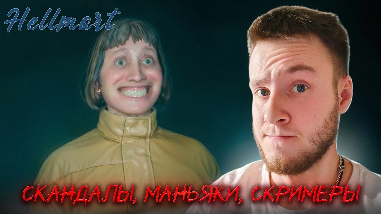 СКАНДАЛЫ, МАНЬЯКИ, СКРИМЕРЫ 🧩 HELLMART #2