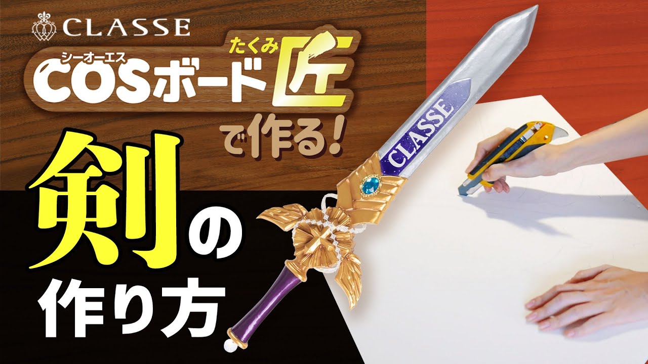★COSボード匠で作る！剣の作り方★クラッセ