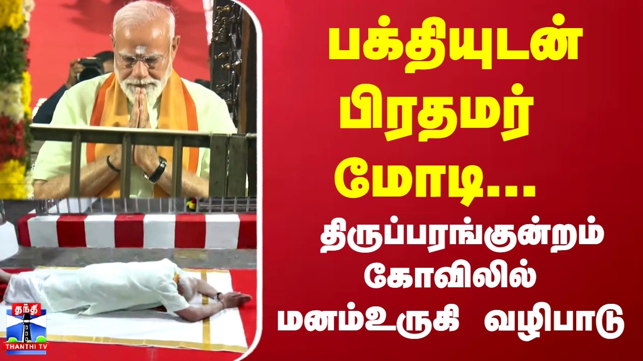 PM Modi | பக்தியுடன் பிரதமர் மோடி... திருப்பரங்குன்றம் முருகன் கோவிலில் மனம் உருகி வழிபாடு