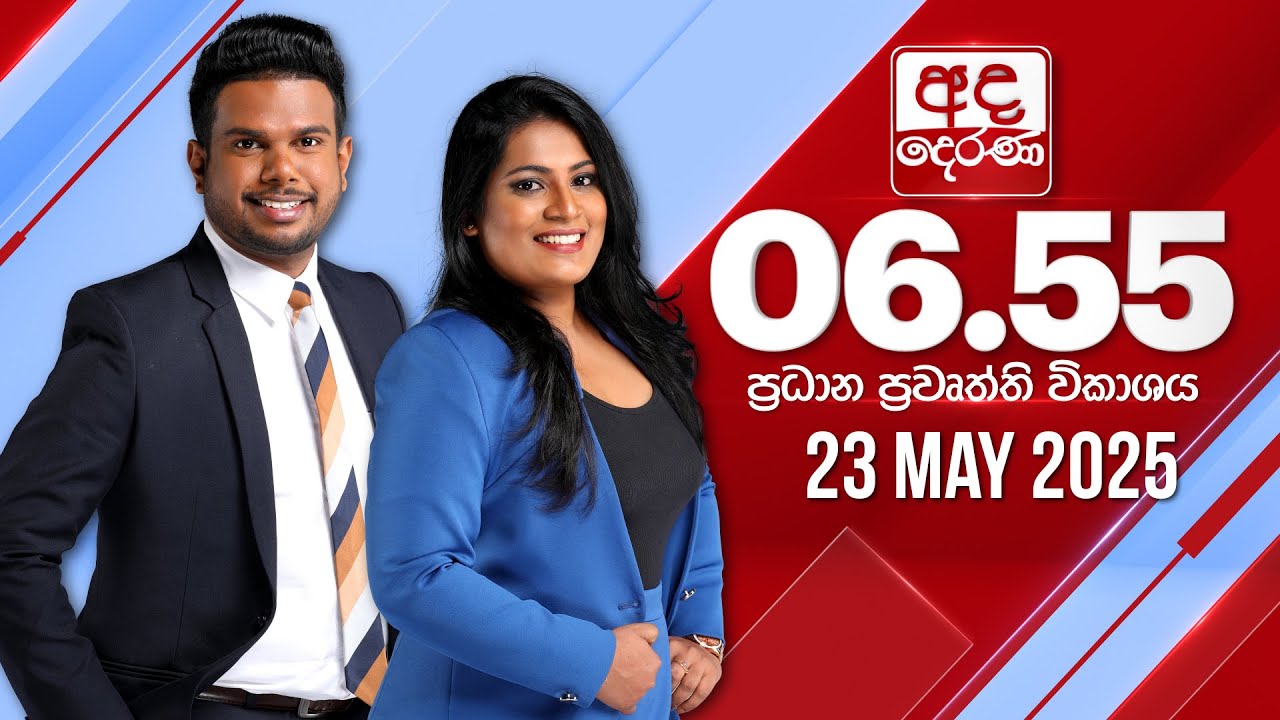 අද දෙරණ 6.55 ප්‍රධාන පුවත් විකාශය - 2025.05.23 | Ada Derana Prime Time News Bulletin