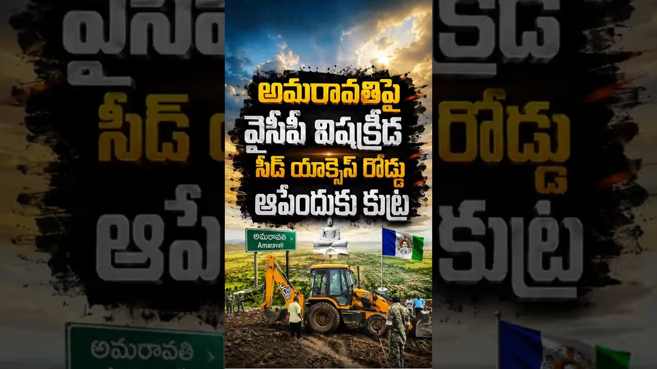 అమరావతిపై వైసీపీ విషక్రీడ#Amaravati #SeedAccessRoad #Undavalli #APCRDA #AndhraPradesh