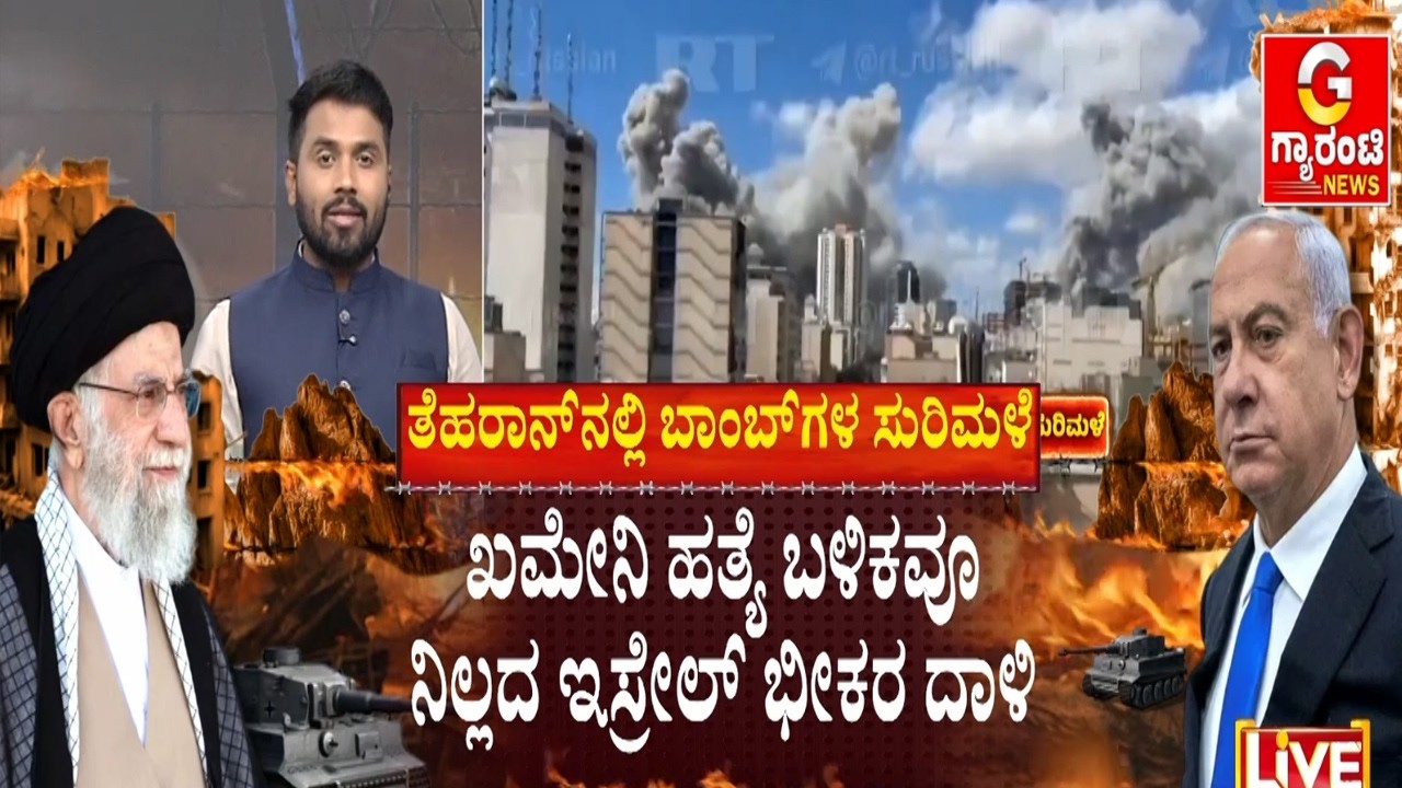 ಇರಾ‌ನ್‌ ಮೇಲೆ ಅಲೆಗಳಂತೆ ಬಂದರೆಗಿತು ಇಸ್ರೇಲ್‌ ಕ್ಷಿಪಣಿ | Guarantee News