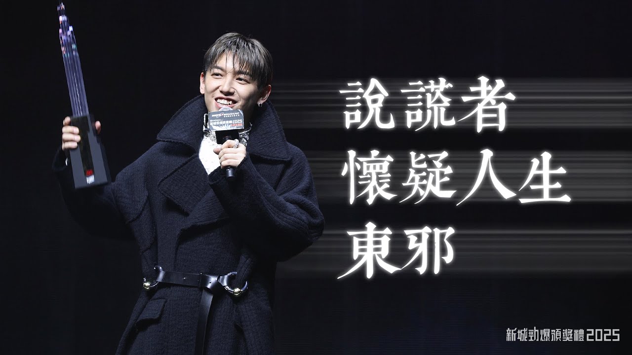 MC 張天賦 - 說謊者/ 懷疑人生/ 東邪 - 新城勁爆頒獎禮2025 - 20251227