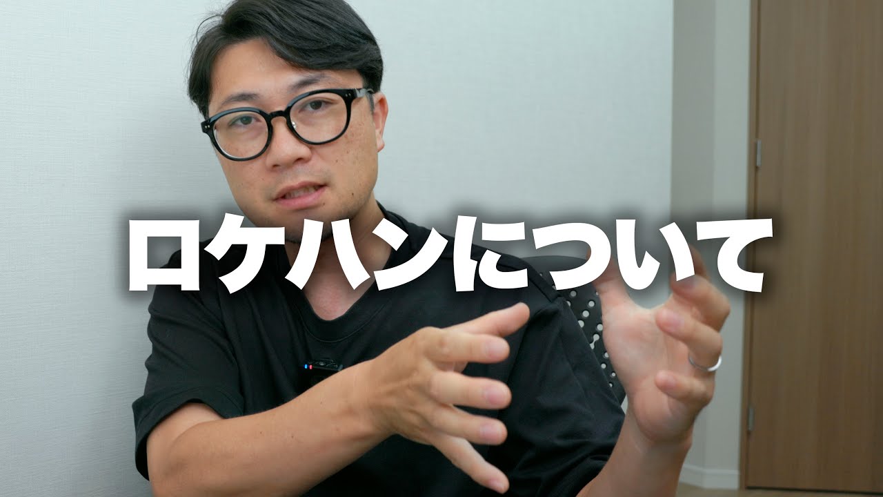 【ロケハン】ロケハンって何するの？