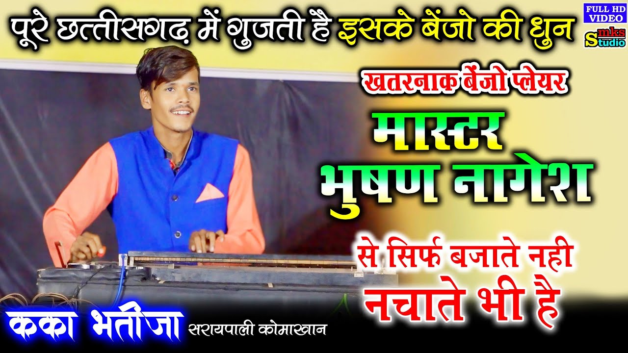 बेस्ट बेंजो प्लेयर एक एक शब्द क्लीयर है | कका भतीजा नाचा सरायपाली | kaka bhatija cg nacha party cg