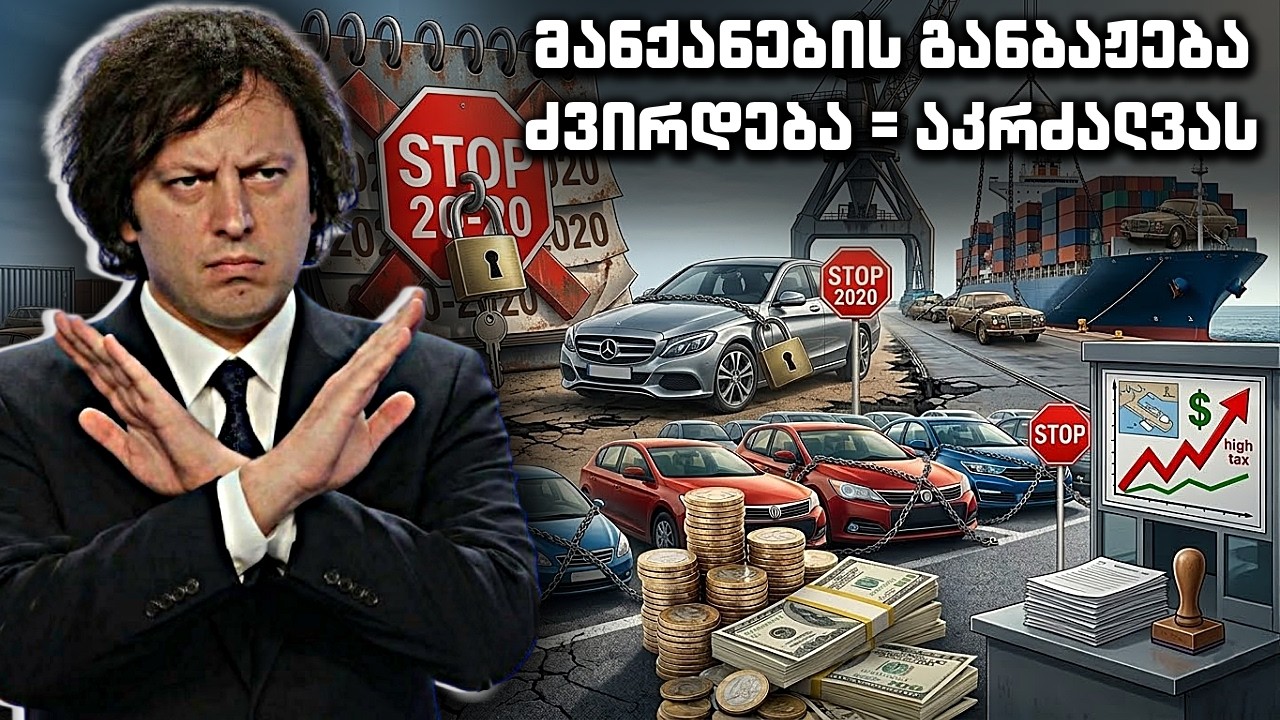 ანალიტიკა - მანქანების განბაჟების გაძვირება, ვითარება ირანის ომში