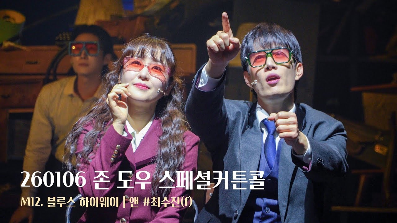 [4K] 260106 뮤지컬 존 도우 스페셜커튼콜 