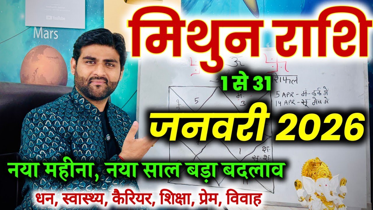 मिथुन राशि जनवरी 2026 राशिफल | Mithun Rashi January 2026 | Gemini Horoscope | by Sachin kukreti 
