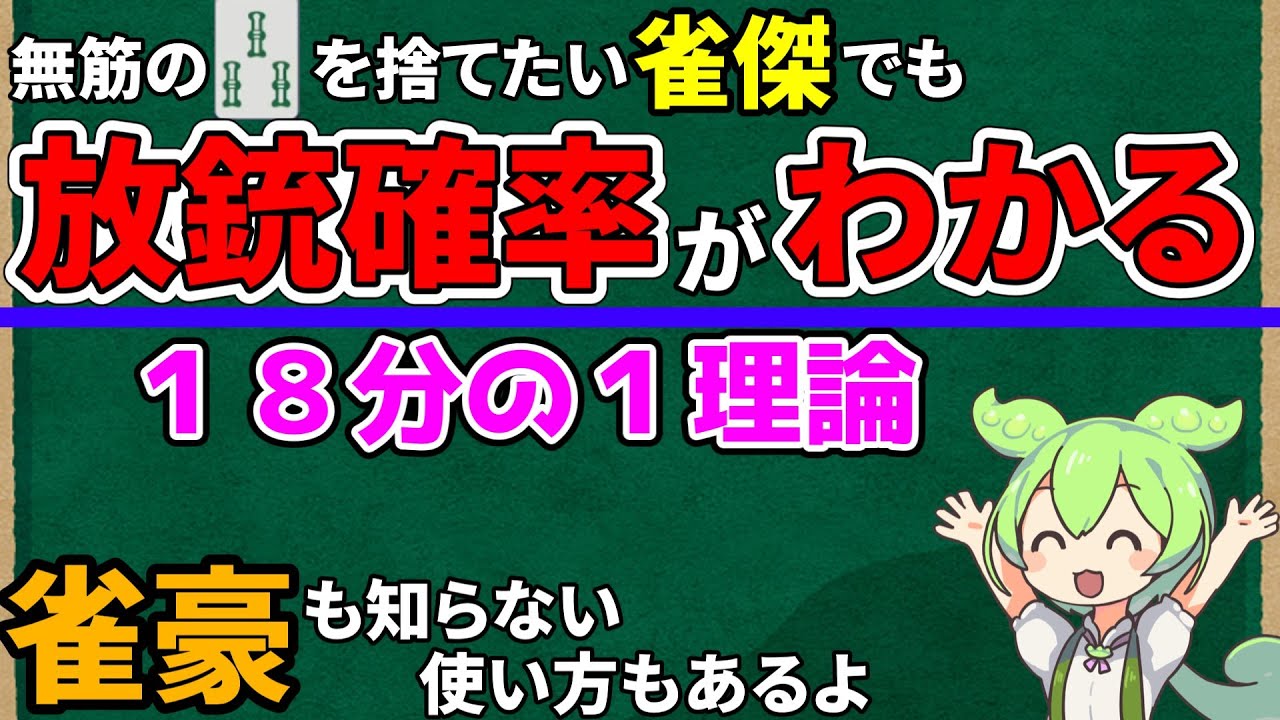 【雀魂】放銃確率が分かる１８分の１理論。”正しく”使って、押し引きに活かそう。【RTAで学ぶ】金の間、玉の間で使える麻雀初心者向け（雀傑、雀豪で勝てない人向け）