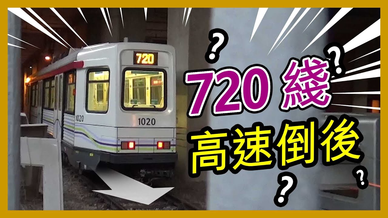 【輕鐵】消失的720綫丨第一及第二期車輛屯門車廠內高速倒後及 緊急剎車 (2017年12月3日)