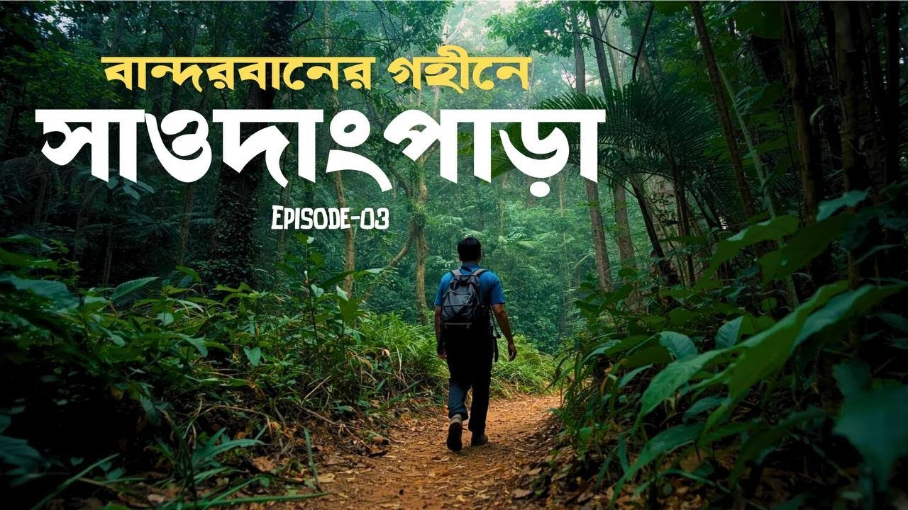 03- ভয়ংকর সাওদাং পাড়ায় যাত্রা 🇧🇩 || লুকানো ঝর্ণার খোঁজে #bandarban