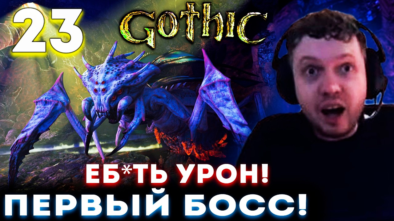 ПЕРВЫЙ БОСС в ГОТИКЕ! &laquo;ЧЁ ЗА УРОН? в 70% БРОНИ...&raquo; 🔥 Папич Проходит Gothic 1 Remake (часть 23)