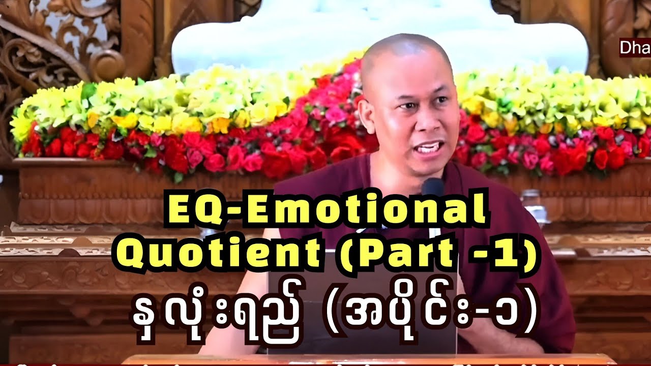 Emotional Quotient - EQ , နှလုံးရည် ( အပိုင်း - ၁ )