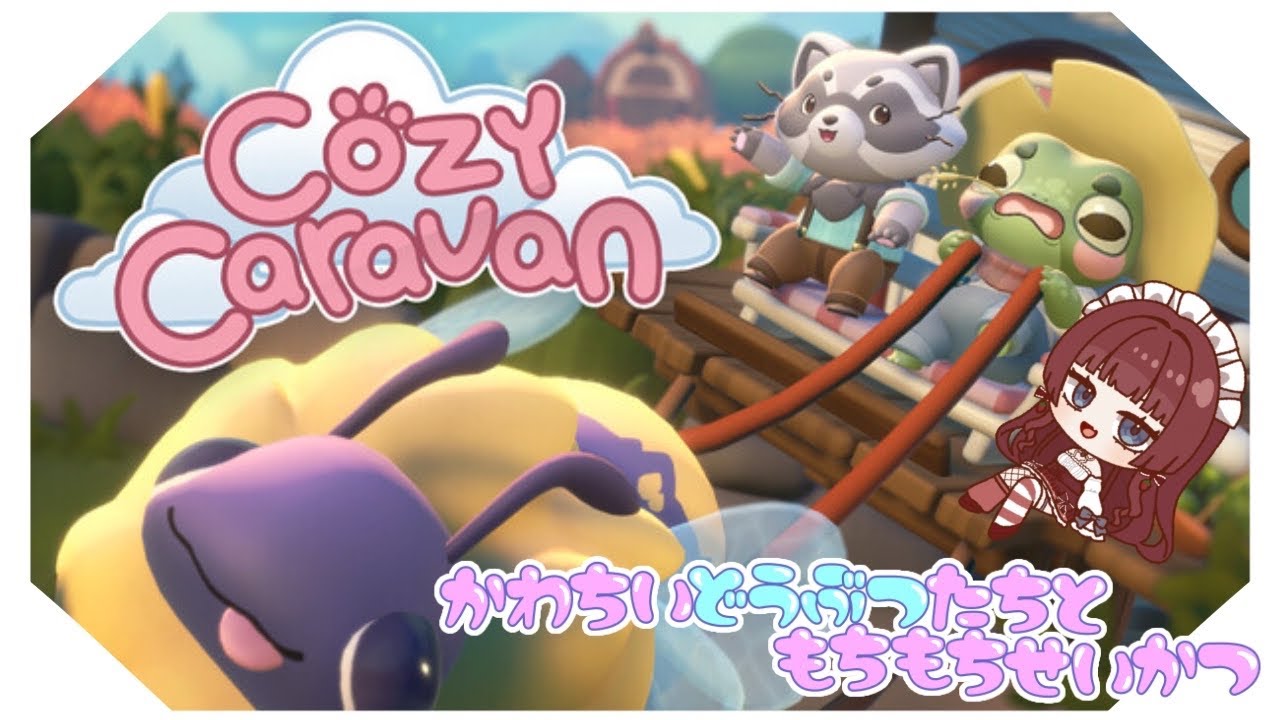【 Cozy Caravan 】かわちいどうぶつともちもちせいいかつ【 苺城らん 】